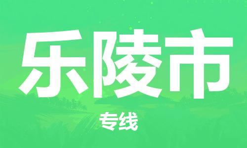 石門二路街道到樂陵市物流專線-石門二路街道到樂陵市貨運(yùn)大件物流