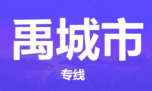 石門二路街道到禹城市物流專線-石門二路街道到禹城市貨運(yùn)大件物流