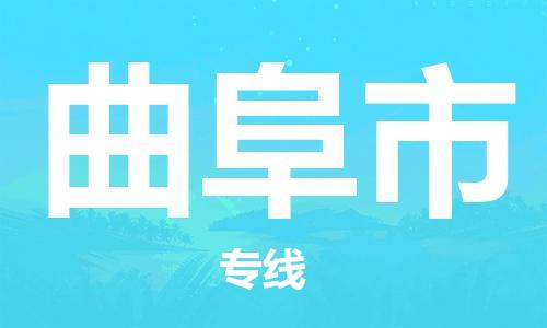 石門二路街道到曲阜市物流專線-石門二路街道到曲阜市貨運大件物流