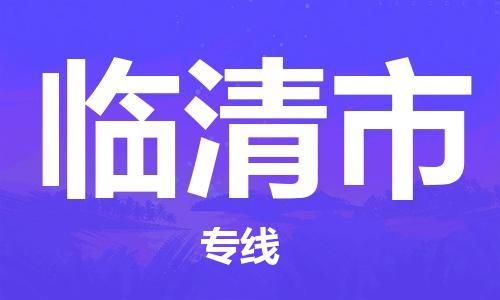 石門二路街道到臨清市物流專線-石門二路街道到臨清市貨運(yùn)大件物流