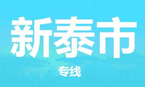 石門(mén)二路街道到新泰市物流專線-石門(mén)二路街道到新泰市貨運(yùn)大件物流