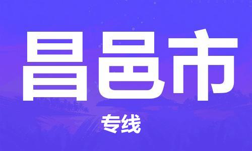 石門二路街道到昌邑市物流專線-石門二路街道到昌邑市貨運(yùn)大件物流