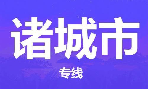 石門二路街道到諸城市物流專線-石門二路街道到諸城市貨運大件物流