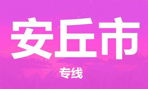 石門二路街道到安丘市物流專線-石門二路街道到安丘市貨運(yùn)大件物流