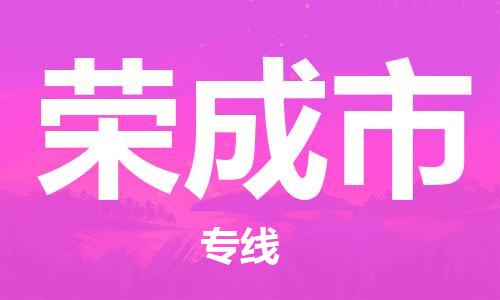 石門二路街道到榮成市物流專線-石門二路街道到榮成市貨運(yùn)大件物流