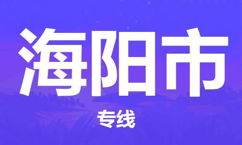 石門二路街道到海陽市物流專線-石門二路街道到海陽市貨運大件物流