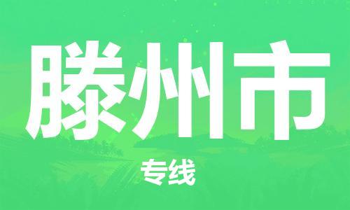 石門二路街道到滕州市物流專線-石門二路街道到滕州市貨運大件物流