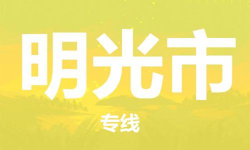 石門二路街道到明光市物流專線-石門二路街道到明光市貨運(yùn)大件物流