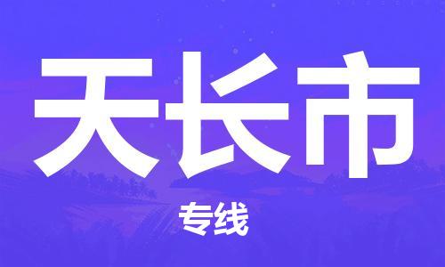 石門二路街道到天長市物流專線-石門二路街道到天長市貨運大件物流