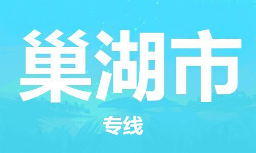 石門二路街道到巢湖市物流專線-石門二路街道到巢湖市貨運大件物流