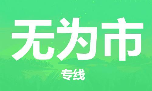 石門二路街道到無為市物流專線-石門二路街道到無為市貨運(yùn)大件物流