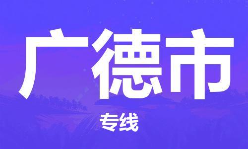 石門二路街道到廣德市物流專線-石門二路街道到廣德市貨運(yùn)大件物流