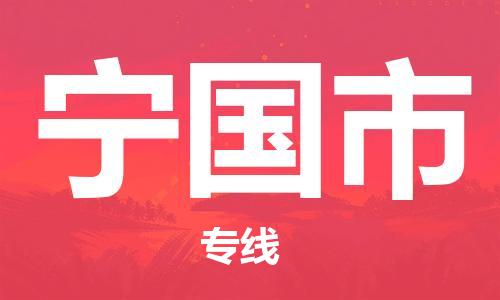 石門二路街道到寧國市物流專線-石門二路街道到寧國市貨運大件物流