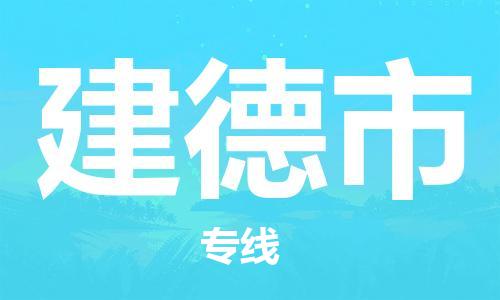 石門二路街道到建德市物流專線-石門二路街道到建德市貨運大件物流