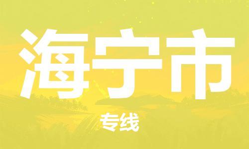 石門二路街道到海寧市物流專線-石門二路街道到海寧市貨運大件物流