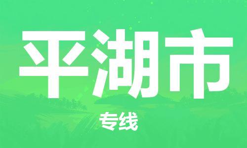 石門二路街道到平湖市物流專線-石門二路街道到平湖市貨運大件物流