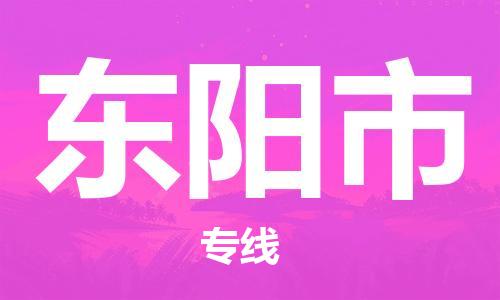 石門二路街道到東陽市物流專線-石門二路街道到東陽市貨運(yùn)大件物流