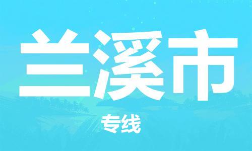 石門二路街道到蘭溪市物流專線-石門二路街道到蘭溪市貨運(yùn)大件物流