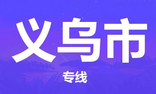 石門二路街道到義烏市物流專線-石門二路街道到義烏市貨運大件物流