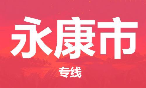 石門二路街道到永康市物流專線-石門二路街道到永康市貨運(yùn)大件物流