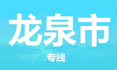 石門二路街道到龍泉市物流專線-石門二路街道到龍泉市貨運(yùn)大件物流