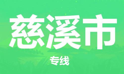 石門二路街道到慈溪市物流專線-石門二路街道到慈溪市貨運大件物流