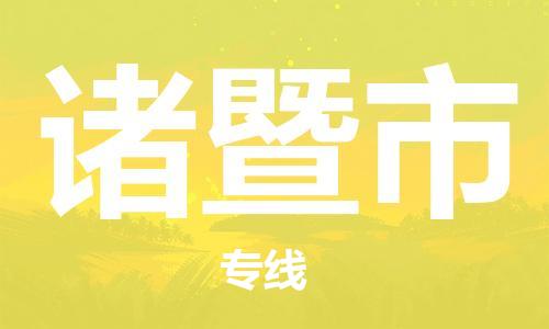 石門二路街道到諸暨市物流專線-石門二路街道到諸暨市貨運大件物流