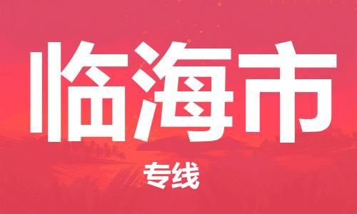 石門二路街道到臨海市物流專線-石門二路街道到臨海市貨運大件物流