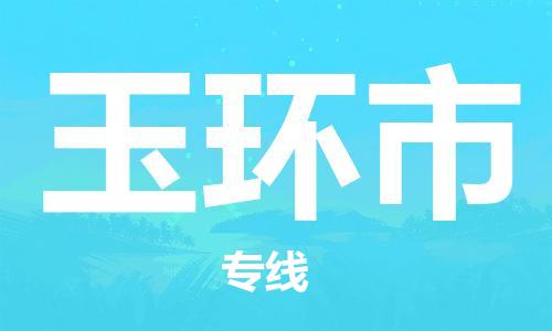 石門二路街道到玉環(huán)市物流專線-石門二路街道到玉環(huán)市貨運(yùn)大件物流