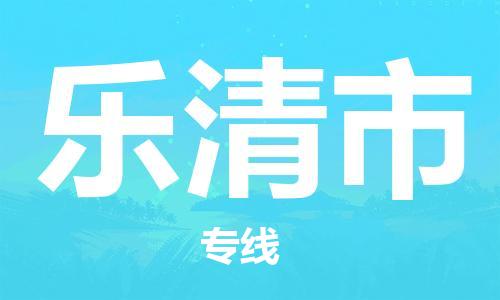 石門二路街道到樂清市物流專線-石門二路街道到樂清市貨運大件物流