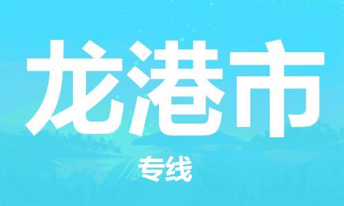 石門二路街道到龍港市物流專線-石門二路街道到龍港市貨運(yùn)大件物流