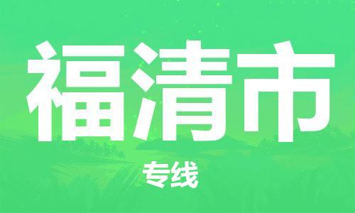 石門二路街道到福清市物流專線-石門二路街道到福清市貨運(yùn)大件物流