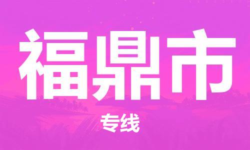 石門二路街道到福鼎市物流專線-石門二路街道到福鼎市貨運大件物流