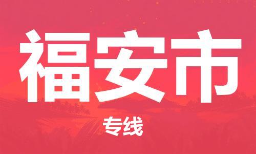 石門二路街道到福安市物流專線-石門二路街道到福安市貨運大件物流