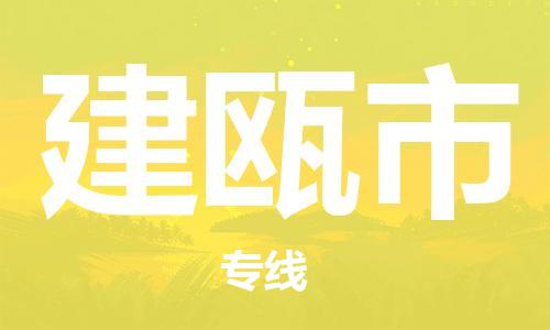 石門二路街道到建甌市物流專線-石門二路街道到建甌市貨運(yùn)大件物流