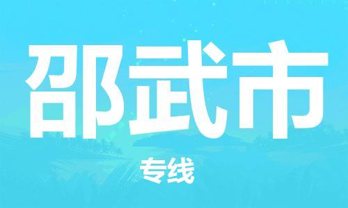 石門二路街道到邵武市物流專線-石門二路街道到邵武市貨運(yùn)大件物流