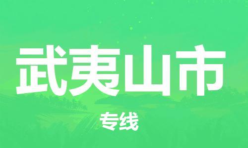 石門二路街道到武夷山市物流專線-石門二路街道到武夷山市貨運(yùn)大件物流