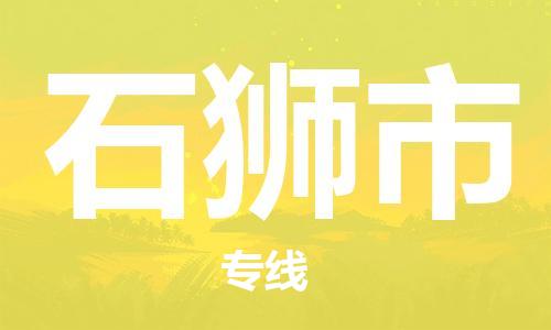 石門二路街道到石獅市物流專線-石門二路街道到石獅市貨運大件物流