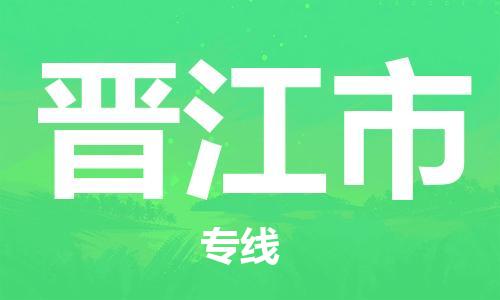 石門二路街道到晉江市物流專線-石門二路街道到晉江市貨運大件物流