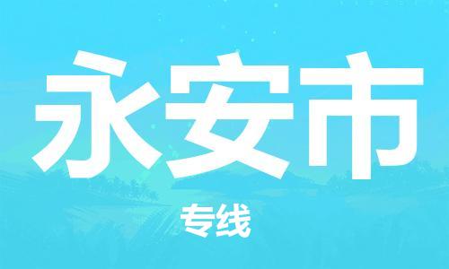 石門二路街道到永安市物流專線-石門二路街道到永安市貨運大件物流