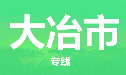 石門二路街道到大冶市物流專線-石門二路街道到大冶市貨運大件物流