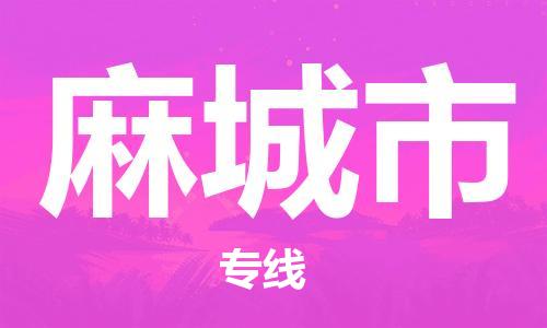 石門二路街道到麻城市物流專線-石門二路街道到麻城市貨運大件物流