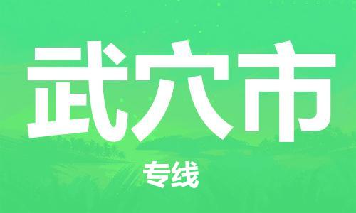 石門二路街道到武穴市物流專線-石門二路街道到武穴市貨運(yùn)大件物流