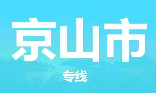 石門二路街道到京山市物流專線-石門二路街道到京山市貨運(yùn)大件物流