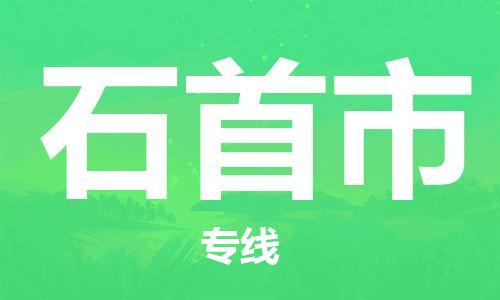 石門二路街道到石首市物流專線-石門二路街道到石首市貨運(yùn)大件物流