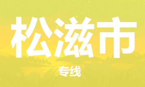 石門二路街道到松滋市物流專線-石門二路街道到松滋市貨運大件物流