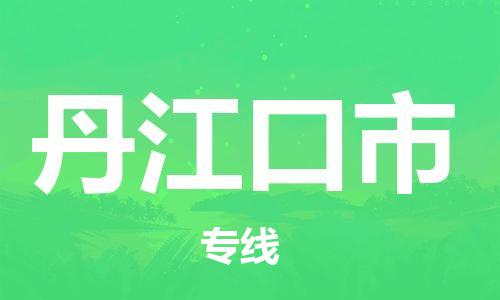 石門二路街道到丹江口市物流專線-石門二路街道到丹江口市貨運(yùn)大件物流