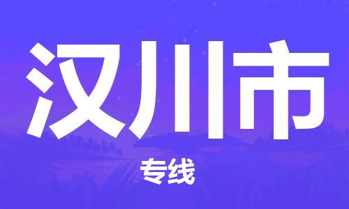 石門二路街道到漢川市物流專線-石門二路街道到漢川市貨運(yùn)大件物流