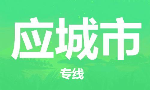 石門二路街道到應(yīng)城市物流專線-石門二路街道到應(yīng)城市貨運(yùn)大件物流