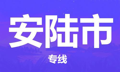 石門二路街道到安陸市物流專線-石門二路街道到安陸市貨運(yùn)大件物流